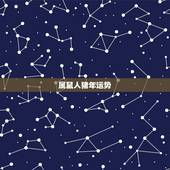 属鼠人猪年运势，2019年属鼠运势 猪年属鼠的人财运、事业、爱情、学业