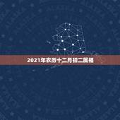 2021年农历十二月初二属相，2021年1月份出生的宝宝是什么属相