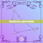 男性属羊与什么属相不相婚配，男属羊找什么属相好