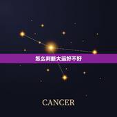 怎么判断大运好不好，怎么查走什么大运
