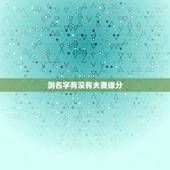 测名字有没有夫妻缘分，测试两人是否有夫妻缘分