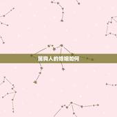 属狗人的婚姻如何，2022 属狗的运势和财运婚姻