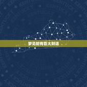梦见蛇有巨大财运，梦见大蟒蛇有没有大财运到来