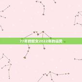 77年的蛇女2022年的运势，1977蛇女的后半生