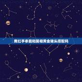 南红手串能和属相黄金猪头搭配吗，黄金和南红带一起好嘛