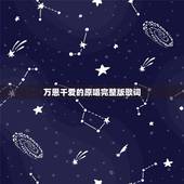 万恩千爱的原唱完整版歌词，《万恩千爱》的原唱完整版是什么？