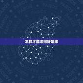 怎样才能求得好姻缘，如何求姻缘