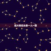 超火情侣头像一人一图，超火情侣头像一人一图成熟