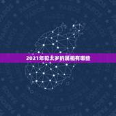 2021年犯太岁的属相有哪些，犯太岁化解的方法