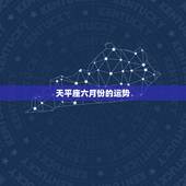 天平座六月份的运势，天平座2022 年运势详情