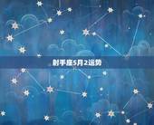 射手座5月2运势，射手座五月份运势如何？