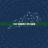 1981年属鸡41岁大劫年，1981年属鸡人的命运