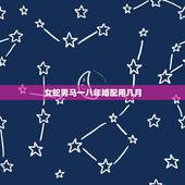 女蛇男马一八年婚配用几月，男属马与女属蛇婚配好吗