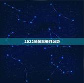 2022是属鼠每月运势，属鼠人2023年运势运程每月运程