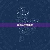 属鸡人出生年份，属鸡的年龄表是什么？