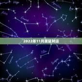 2022年11月属鼠财运，84年属鼠37岁有一灾2022