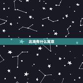 北海有什么寓意，北海在玄学中是什么意思