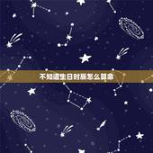 不知道生日时辰怎么算命，被人知道生辰八字下了咒怎么解？她认识个很会算命