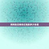 妈妈生日快乐红包发多少合适，妈妈生日发多大红包好
