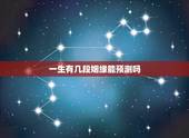 一生有几段姻缘能预测吗，人一生要经历多少姻缘才能遇到合适的缘分