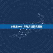 水瓶座2021年每月运势完整版，2021年水瓶座的人，感情运势究竟怎样