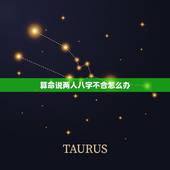 算命说两人八字不合怎么办，两个人的命运和不和怎么样才能知道呢？