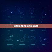 巨蟹座2022年5月5运势，巨蟹座五月下半月运势？