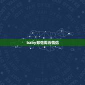 baby郑恺周五情侣，奔跑吧兄弟第三季baby和郑恺还