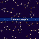 以老婆为中心的属相男，许多男人都是老婆奴，婚姻中出了名怕老婆的几个生肖