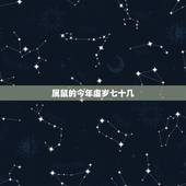 属鼠的今年虚岁七十几，属鼠年龄对照表