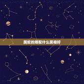 属蛇的婚配什么属相好，属蛇的找什么属相结婚为好