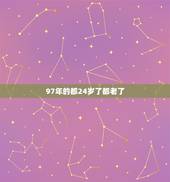 97年的都24岁了都老了，25岁一过就明显感觉老了