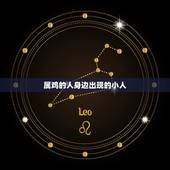 属鸡的人身边出现的小人，属鸡的人性格怎样？