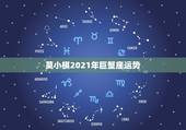 莫小棋2021年巨蟹座运势，巨蟹座2月运势2021年