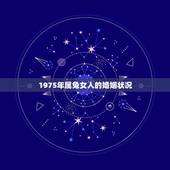 1975年属兔女人的婚姻状况，75年属兔女的2022 年怎么样