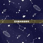 五行属木的吉祥字，五行属木的年份