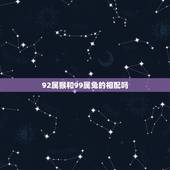92属猴和99属兔的相配吗，1999男兔和1992女猴配吗