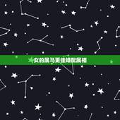 女的属马更佳婚配属相，1990属马的属相婚配表