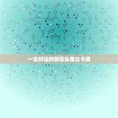 一生好运的微信头像女卡通，女人用什么头像有好运