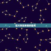 巨大财运来临的前兆，财运来了是怎样的