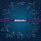 属狗的6合贵人，属狗的人三合属相是哪些生肖