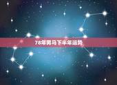 78年男马下半年运势，属马的最忌讳的物件