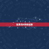 生肖马9月份运势，90年属马生9月初10一生运程