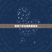 周易八字合婚免费测试，周易八字免费测试