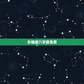 合姻缘八字算免费，合八字算婚姻 免费