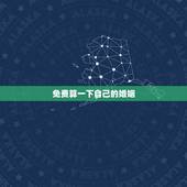 免费算一下自己的婚姻，免费生辰八字算婚姻