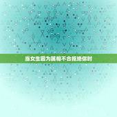 当女生因为属相不合拒绝你时，女孩拒绝了你，却还理你为什么