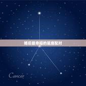 婚后最幸福的星座配对，哪些星座夫妻配对，婚后依旧能够甜蜜幸福