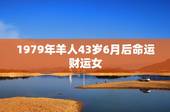 1979年羊人43岁6月后命运财运女，2021年属羊女人的全年运势19