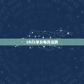 2022羊女每月运势，2022 属羊
